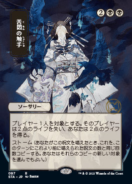 Tendrils of Agony (Japanese) [Strixhaven: School of Mages Mystical Archive]